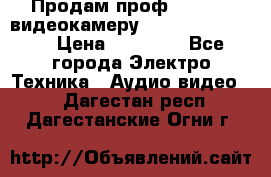 Продам проф. full hd видеокамеру sony hdr-fx1000e › Цена ­ 52 000 - Все города Электро-Техника » Аудио-видео   . Дагестан респ.,Дагестанские Огни г.